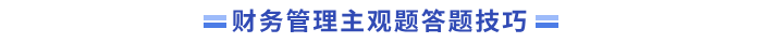財(cái)管主觀題答題技巧