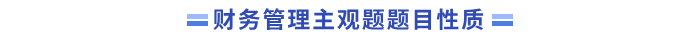 財(cái)管主觀題題目性質(zhì)