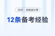 2025年初級會計考試12條備考經(jīng)驗分享，一個比一個實用！