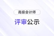 山西2025年正高級(jí)會(huì)計(jì)師任職資格評(píng)審結(jié)果公示
