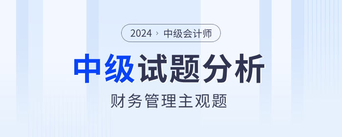 2024年中級會計(jì)考試財(cái)務(wù)管理主觀題分析，計(jì)算題分值占比80%+