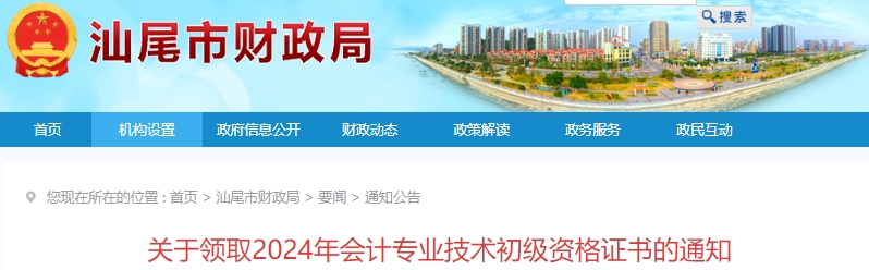 廣東汕尾2024年初級(jí)會(huì)計(jì)證書領(lǐng)取通知已發(fā)布！