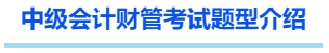 中級(jí)會(huì)計(jì)財(cái)管考試題型介紹
