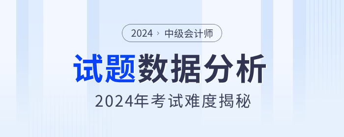 考題數(shù)據(jù)分析！揭秘2024年中級(jí)會(huì)計(jì)職稱考試難度