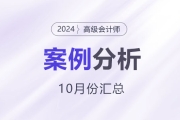 2024年高級會計師考試10月份案例分析匯總