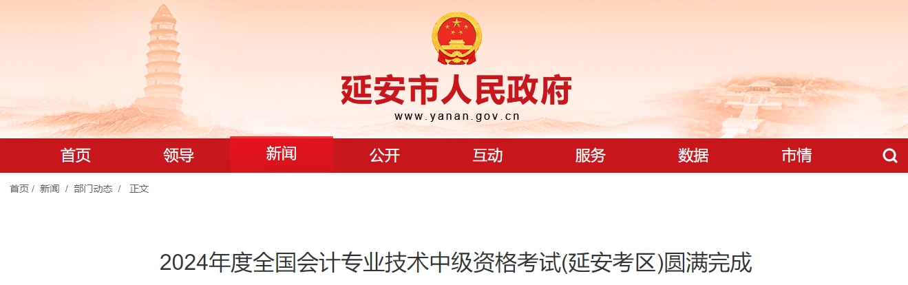 陜西省延安市2024年中級會計考試2069人報名