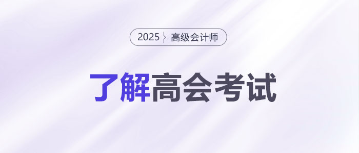 關(guān)于高級會計(jì)師考試，你了解多少？