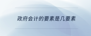 政府會計的要素是幾要素