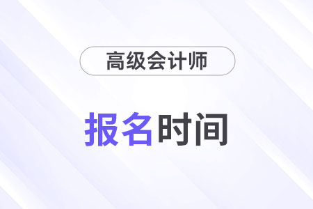2025年高級(jí)會(huì)計(jì)師報(bào)名時(shí)間預(yù)計(jì)在幾月份？
