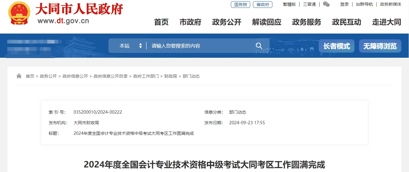 山西省大同市2024年中級會計(jì)師考試出考率為62%