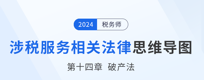 24年稅務(wù)師涉稅服務(wù)相關(guān)法律思維導圖——第十四章破產(chǎn)法 24年稅務(wù)師涉稅服務(wù)相關(guān)法律思維導圖——第十四章破產(chǎn)法