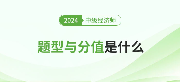 2024年中級經(jīng)濟(jì)師考試題型及分值分析！