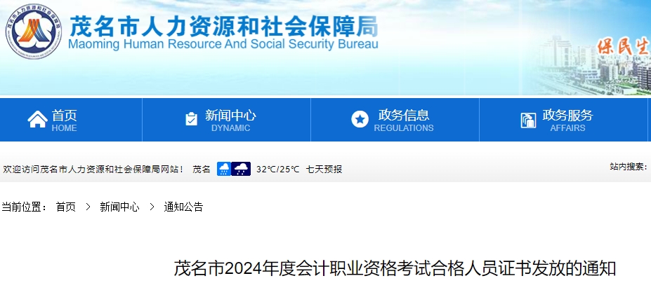 廣東茂名2024年初級(jí)會(huì)計(jì)職稱考試合格人員證書發(fā)放通知