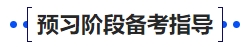 中級會(huì)計(jì)25年財(cái)務(wù)管理預(yù)習(xí)階段備考指導(dǎo)