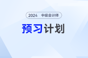 提前學！2025年中級會計經濟法預習階段動態(tài)學習計劃出爐