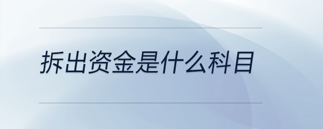 拆出資金是什么科目