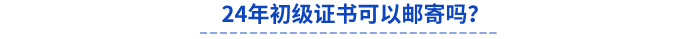 24年初級證書可以郵寄嗎？