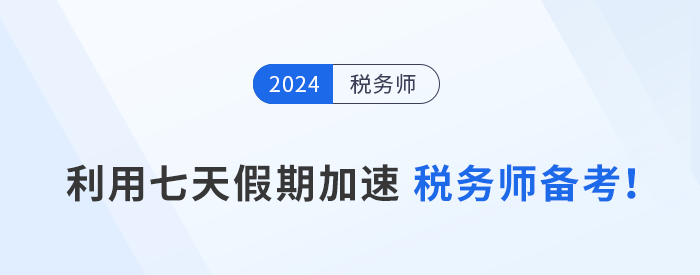 黃金備考周：利用七天假期加速稅務(wù)師備考！