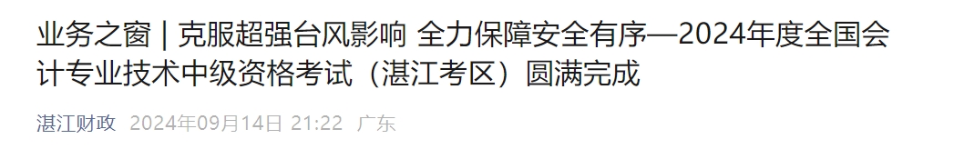 廣東省湛江市2024年中級會計考試7925人次報考