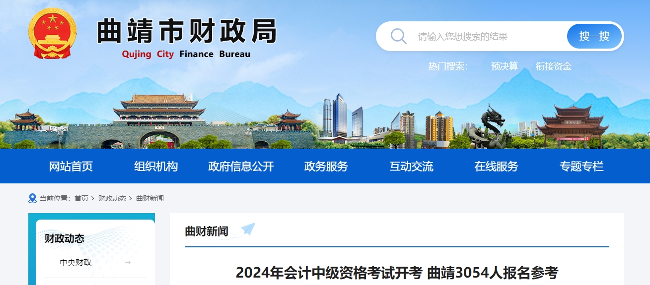 云南省曲靖市2024年中級(jí)會(huì)計(jì)考試3054人報(bào)名