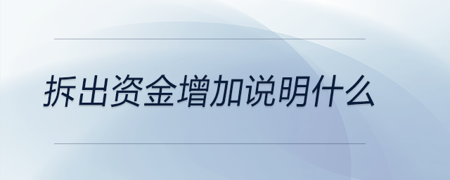 拆出資金增加說明什么 拆出資金增加說明什么