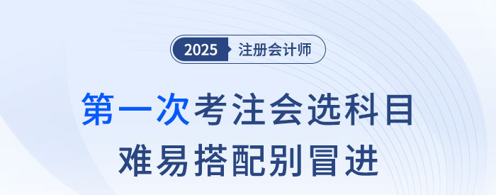 第一次考注會，科目怎么選？難易搭配別冒進！
