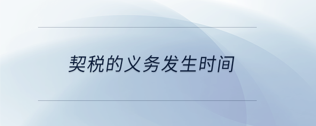 契稅的義務(wù)發(fā)生時(shí)間