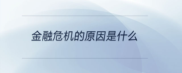 金融危機的原因是什么