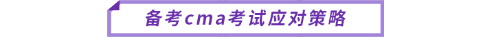 備考cma考試應對策略 備考cma考試應對策略