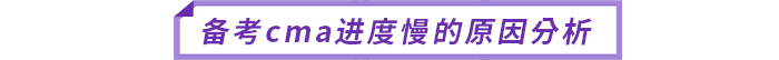 備考cma進度慢的原因分析 備考cma進度慢的原因分析