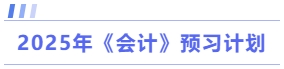 會(huì)計(jì)預(yù)習(xí)計(jì)劃