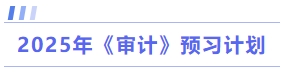 審計預(yù)習(xí)計劃