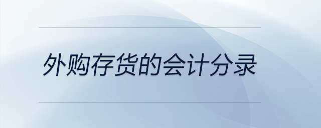 外購存貨的會計(jì)分錄 外購存貨的會計(jì)分錄
