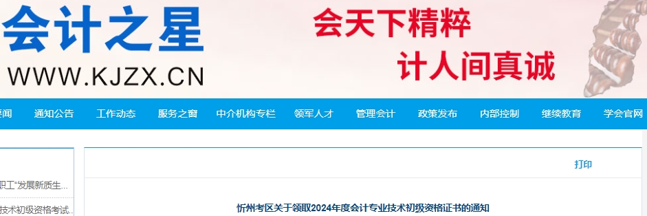 山西忻州2024年初級會(huì)計(jì)證書領(lǐng)取通知