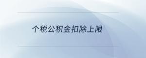 個稅公積金扣除上限