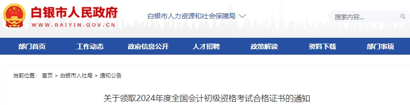 甘肅白銀2024年初級會計考試合格證書領(lǐng)取通知