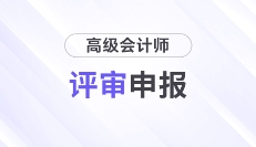 2025年高級會計師各地區(qū)評審政策及時間匯總