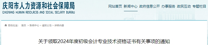 甘肅慶陽(yáng)2024年初級(jí)會(huì)計(jì)證書(shū)領(lǐng)取通知