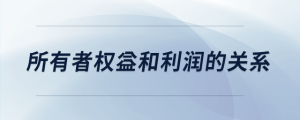 所有者權(quán)益和利潤的關(guān)系
