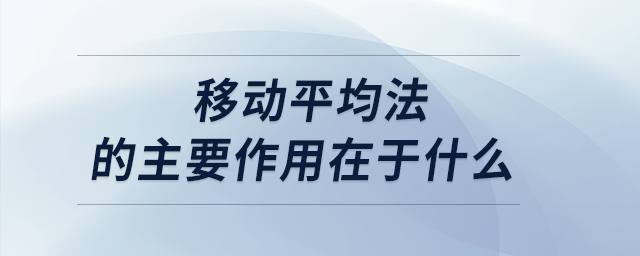 移動平均法的主要作用在于什么 移動平均法的主要作用在于什么