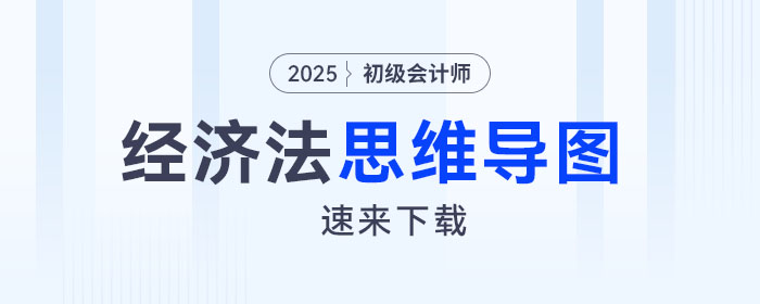 2025年初級(jí)會(huì)計(jì)《經(jīng)濟(jì)法基礎(chǔ)》預(yù)習(xí)階段第二章思維導(dǎo)圖，速來下載！