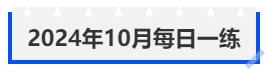 中級(jí)會(huì)計(jì)2024年10月每日一練