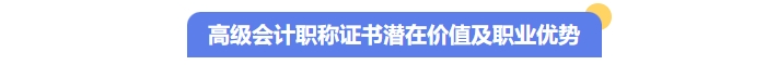 揭秘高級會計職稱證書的潛在價值及職業(yè)優(yōu)勢