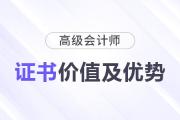 揭秘高級會計職稱證書背后的潛在價值及職業(yè)優(yōu)勢！
