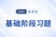 24年稅務(wù)師財(cái)務(wù)與會計(jì)隨堂練習(xí)：第十八章財(cái)務(wù)報(bào)告