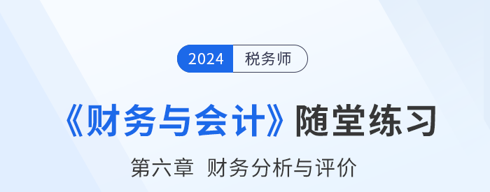24年稅務師財務與會計隨堂練習：第六章財務分析與評價