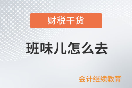 班味兒怎么去？這是個問題