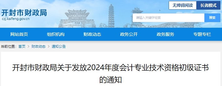 河南開封2024年初級會計(jì)證書發(fā)放時(shí)間已開始