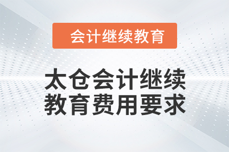 2024年太倉會計繼續(xù)教育費用要求