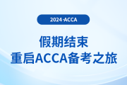 假期結(jié)束，重啟acca備考之旅